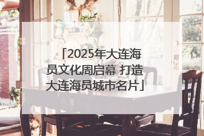 2025年大连海员文化周启幕 打造大连海员城市名片