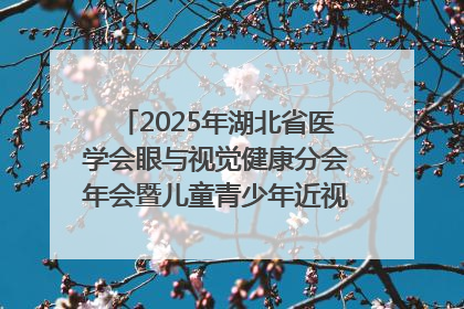 2025年湖北省医学会眼与视觉健康分会年会暨儿童青少年近视防控研讨会在荆召开
