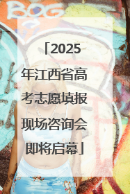 2025年江西省高考志愿填报现场咨询会即将启幕