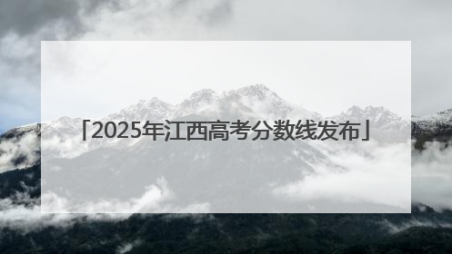 2025年江西高考分数线发布