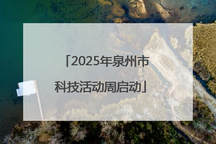 2025年泉州市科技活动周启动