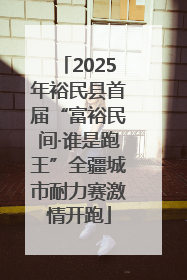 2025年裕民县首届“富裕民间·谁是跑王”全疆城市耐力赛激情开跑