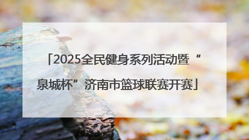 2025全民健身系列活动暨“泉城杯”济南市篮球联赛开赛