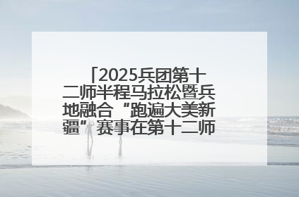 2025兵团第十二师半程马拉松暨兵地融合“跑遍大美新疆”赛事在第十二师市民广场鸣枪开跑
