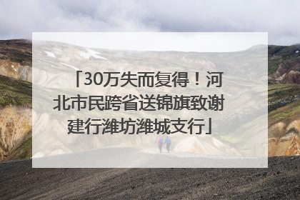 30万失而复得！河北市民跨省送锦旗致谢建行潍坊潍城支行