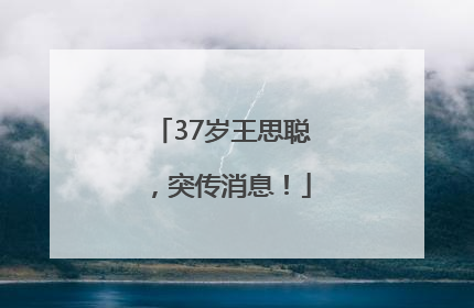 37岁王思聪，突传消息！