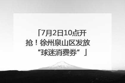 7月2日10点开抢！徐州泉山区发放“球迷消费券”