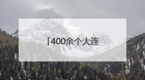 400余个大连旅拍点位发布 浪漫大连如此“好拍”，还不快来？