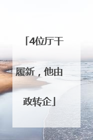 4位厅干履新，他由政转企