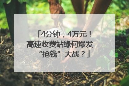 4分钟，4万元！高速收费站缘何爆发“抢钱”大战？