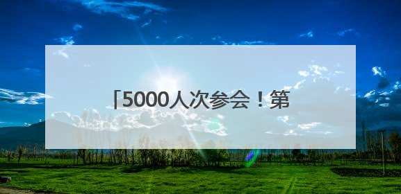 5000人次参会！第三届大连仲裁周闭幕