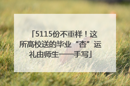 5115份不重样！这所高校送的毕业“杏”运礼由师生一一手写