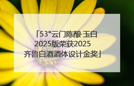 53°云门陈酿·玉白2025版荣获2025齐鲁白酒酒体设计金奖