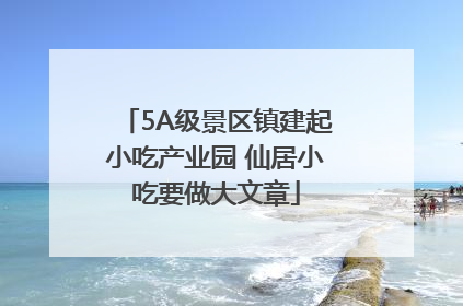 5A级景区镇建起小吃产业园 仙居小吃要做大文章