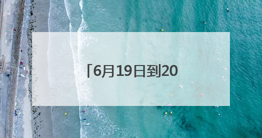 6月19日到20日 青岛将有中雨到大雨局部暴雨天气