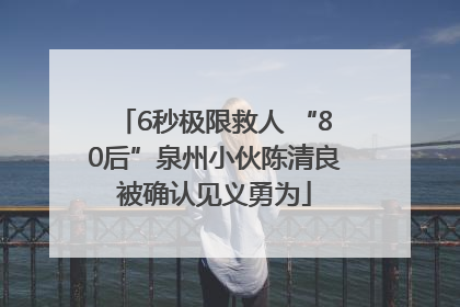 6秒极限救人 “80后”泉州小伙陈清良被确认见义勇为