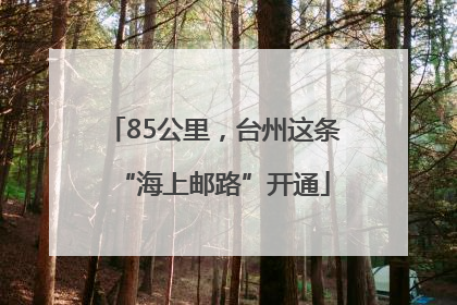 85公里，台州这条“海上邮路”开通