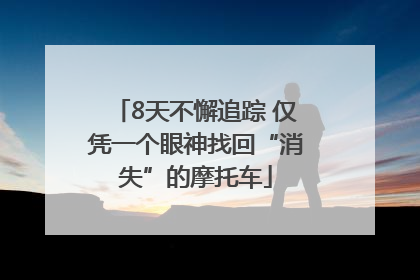 8天不懈追踪 仅凭一个眼神找回“消失”的摩托车