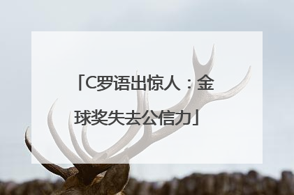 C罗语出惊人：金球奖失去公信力