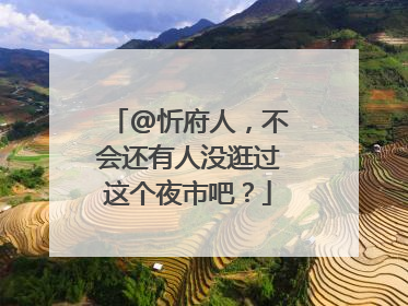 @忻府人，不会还有人没逛过这个夜市吧？