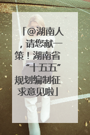 @湖南人，请您献一策！湖南省“十五五”规划编制征求意见啦