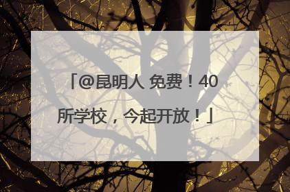 @昆明人 免费！40所学校，今起开放！
