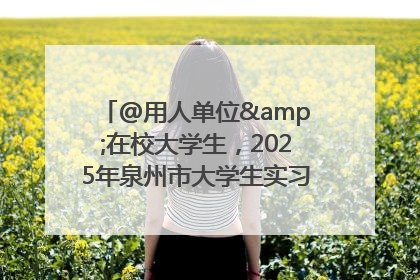 @用人单位&在校大学生，2025年泉州市大学生实习“扬帆计划”来啦！