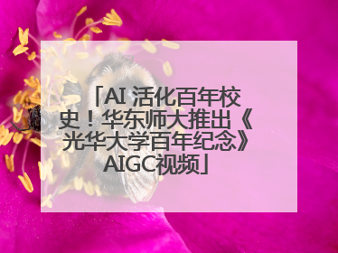AI 活化百年校史！华东师大推出《光华大学百年纪念》AIGC视频