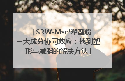 SRW-Msc¹塑型粉三大成分协同效应：找到塑形与减脂的解决方法