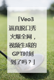 Veo3逼真脱口秀火爆全网，视频生成的GPT时刻到了吗？